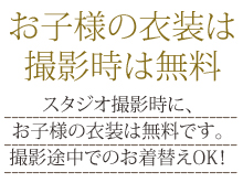 お子様の衣装は撮影時無料です。お好きな衣装をお選びください。衣装を選ぶ時間も一緒にお楽しみください。