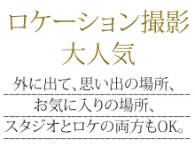 ロケーション撮影も人気です