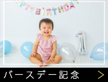 誕生日記念