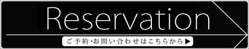 ご予約はこちらから